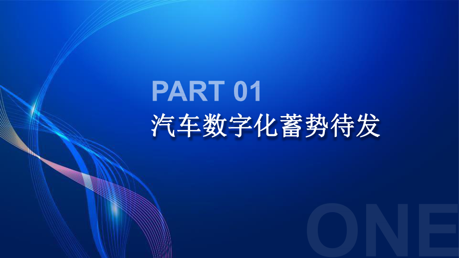 国双：汽车行业数字化转型报告(2021)课件.pptx_第2页