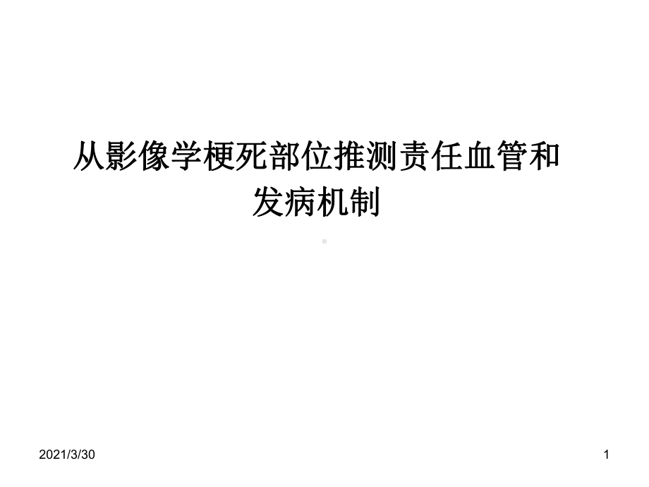 从影像学梗死部位推测责任血管和发病机制课件.ppt_第1页