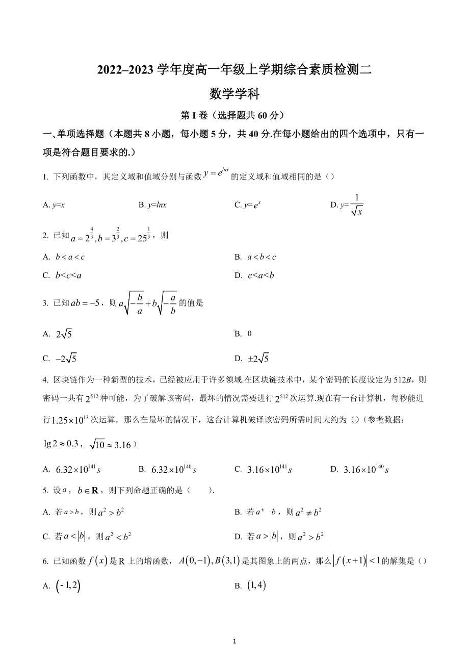 河北省衡水中学2022-2023学年高一上学期综合素质检测二数学试题 含答案.docx_第1页