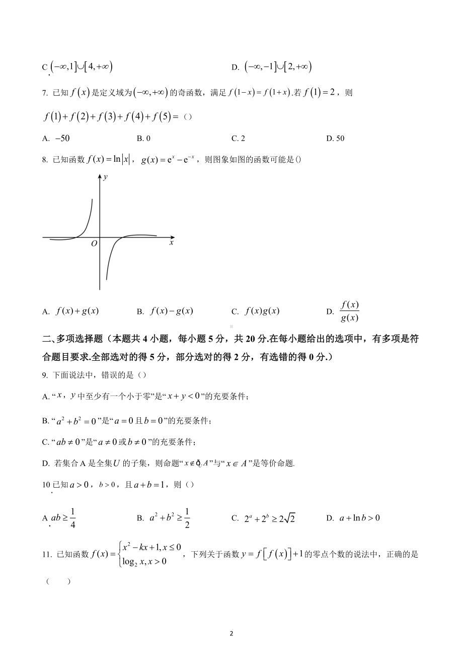 河北省衡水中学2022-2023学年高一上学期综合素质检测二数学试题 含答案.docx_第2页