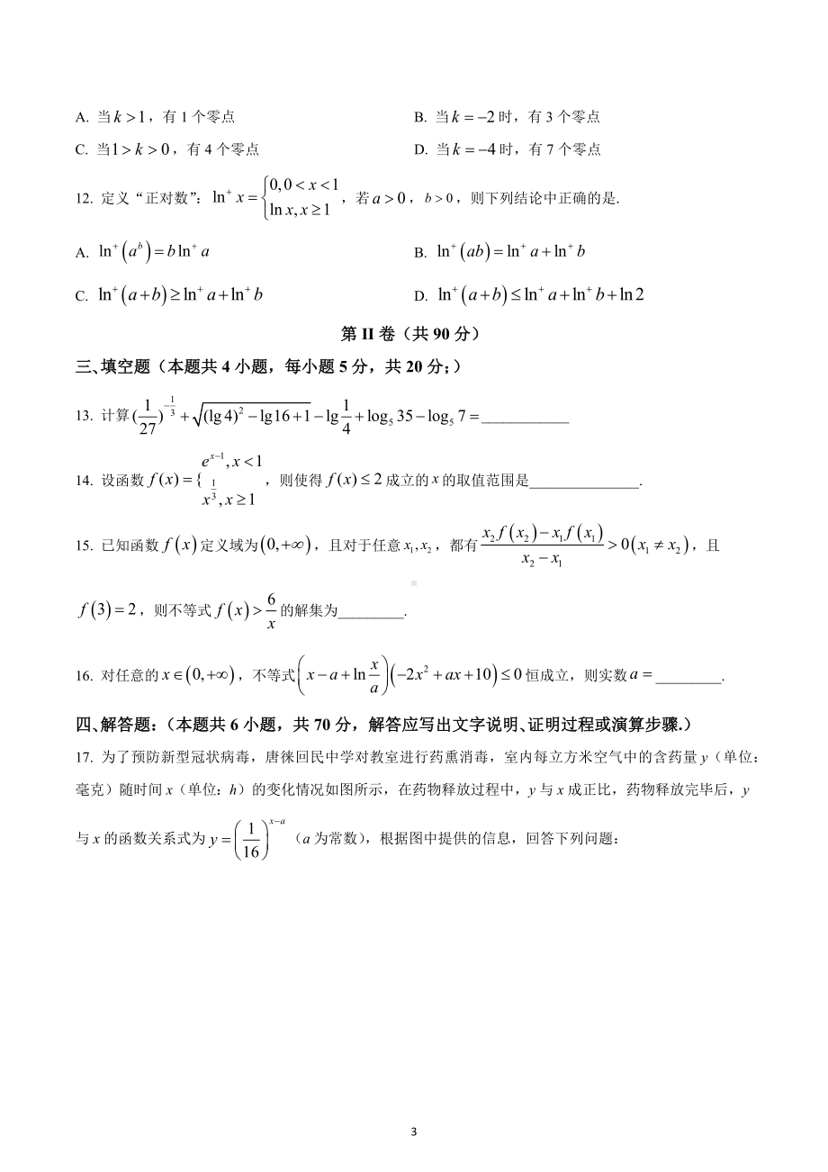 河北省衡水中学2022-2023学年高一上学期综合素质检测二数学试题 含答案.docx_第3页