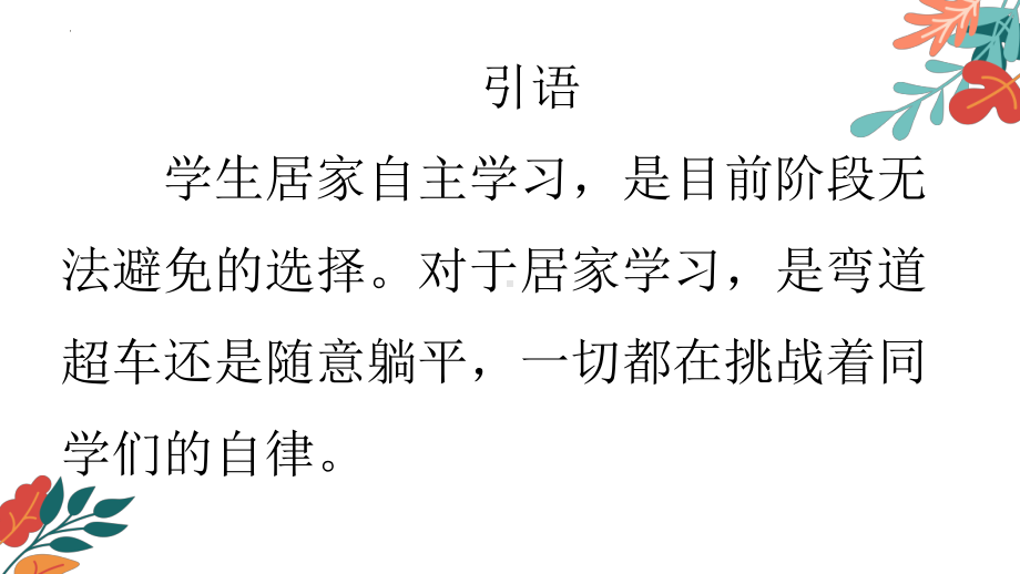 自律者出众慵懒者出圈！ppt课件 2022秋高中疫情“自律”主题班会.pptx_第2页