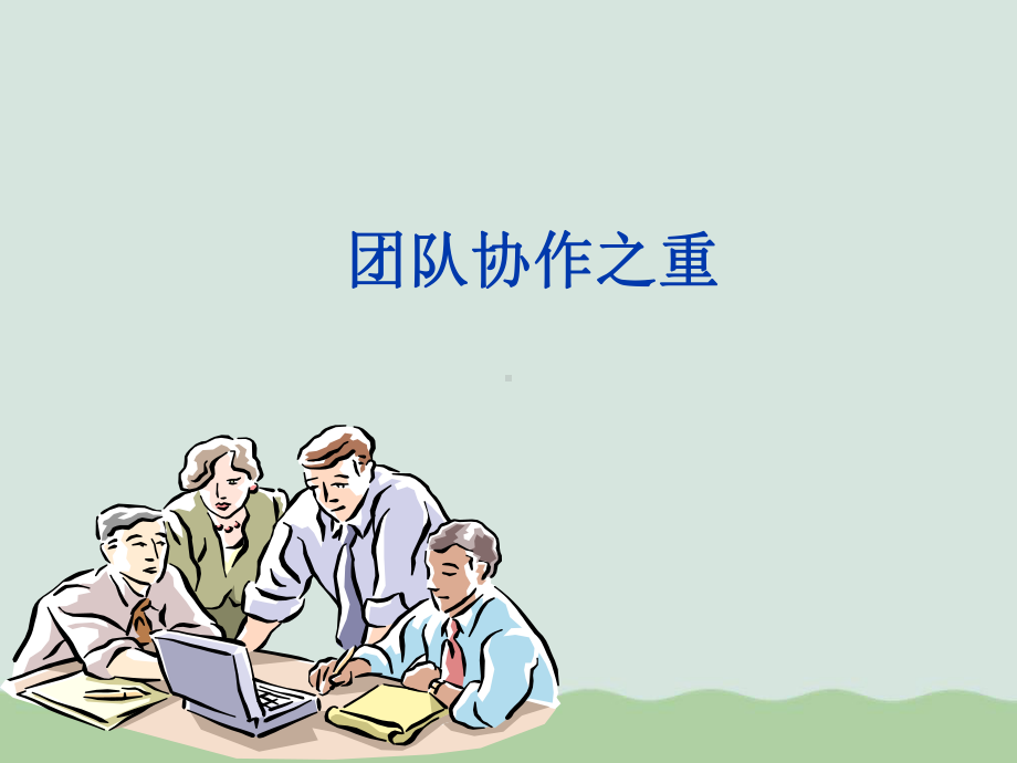 团队协作之重课件.ppt_第1页