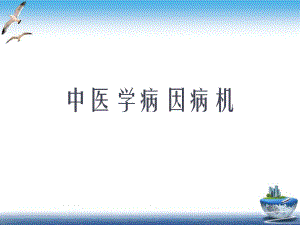 中医学病因病机实用课件.ppt