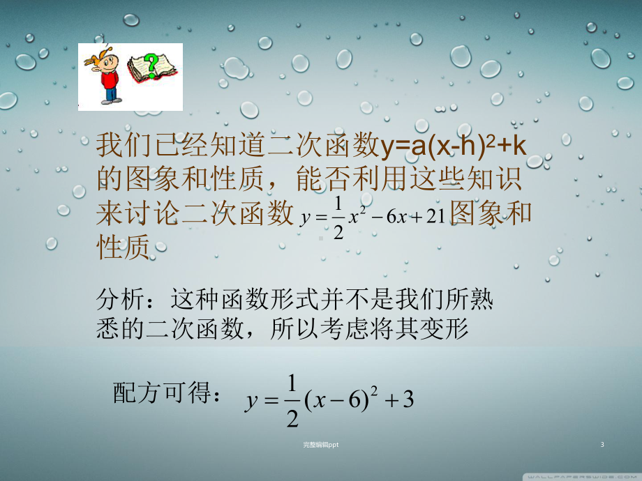 二次函数一般式课件.ppt_第3页