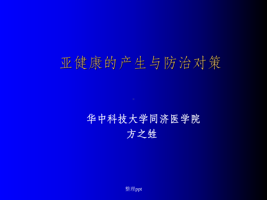 亚健康的产生与防治对策课件.ppt_第1页