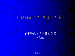 亚健康的产生与防治对策课件.ppt