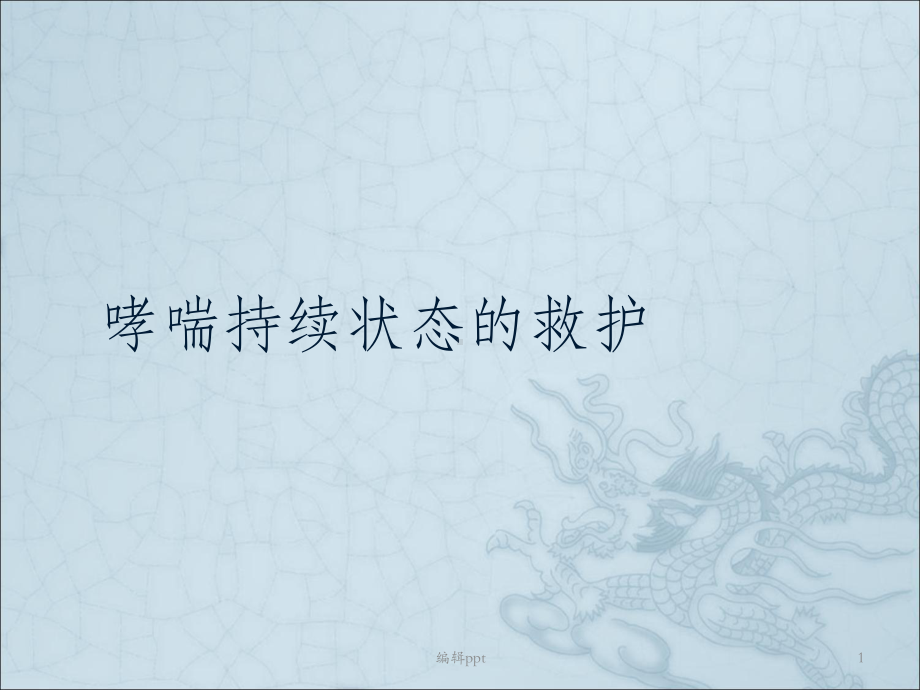 哮喘持续状态的救护课件.ppt_第1页