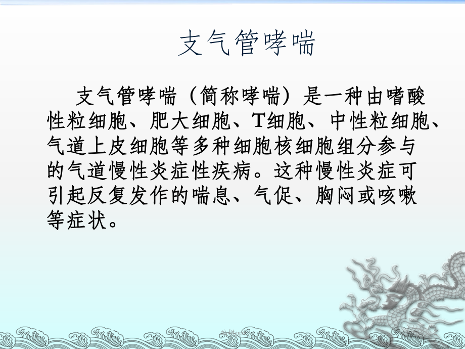 哮喘持续状态的救护课件.ppt_第2页