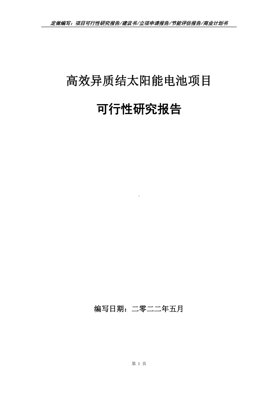 高效异质结太阳能电池项目可行性报告（写作模板）.doc_第1页