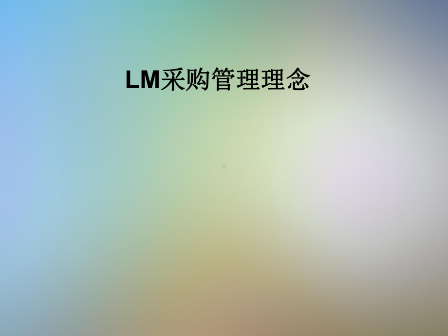 LM采购管理理念课件.pptx_第1页