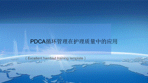 PDCA循环管理在护理质量中的应用课件模板.ppt