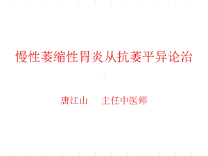 （中医课件）-慢性萎缩性胃炎从抗萎平异论.ppt