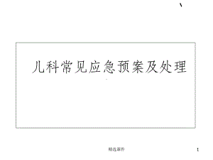 儿科应急预案课件.ppt