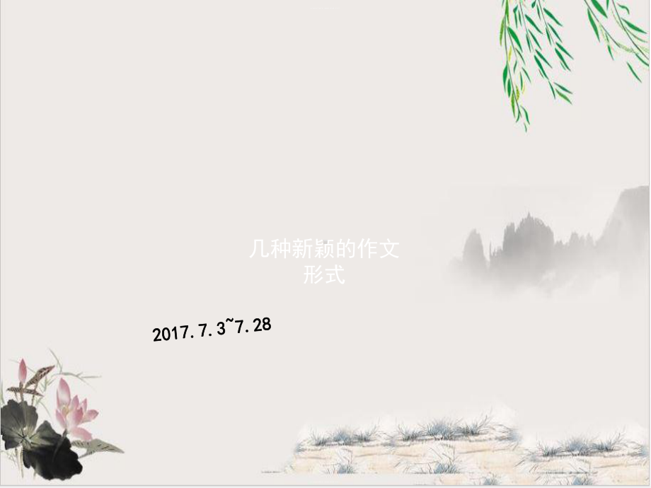 初三语文阅读与写作班第十课：几种新颖的作文形式课件44.pptx_第1页