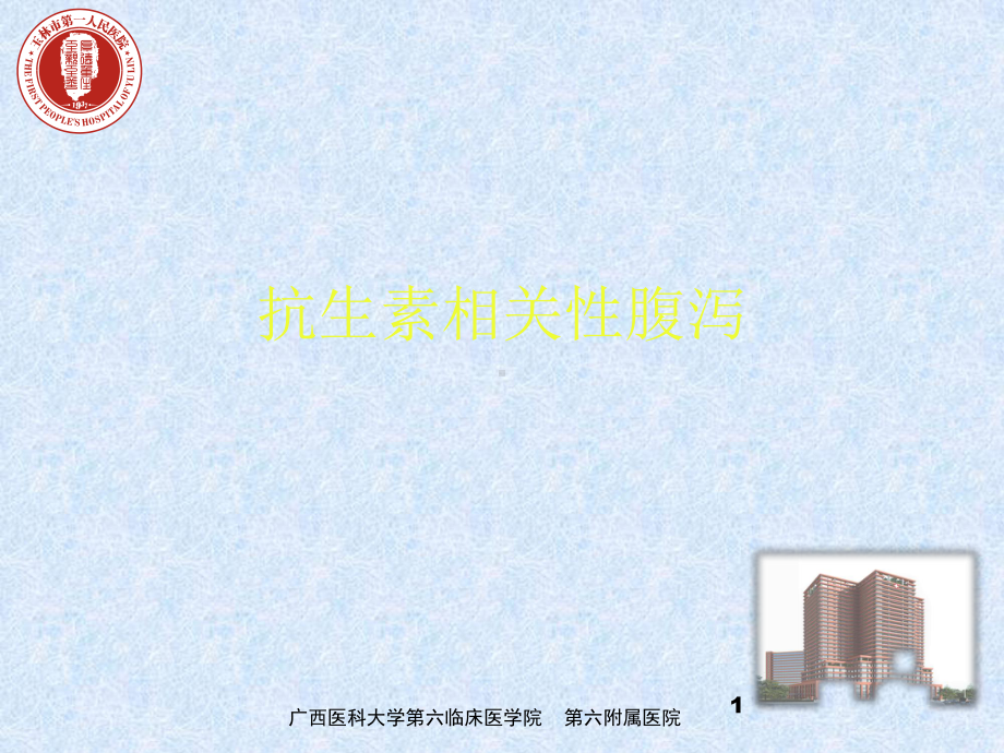 伪膜性肠炎-课件.ppt_第1页