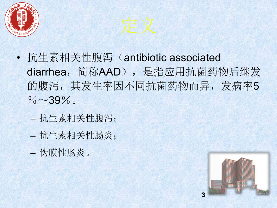 伪膜性肠炎-课件.ppt_第3页