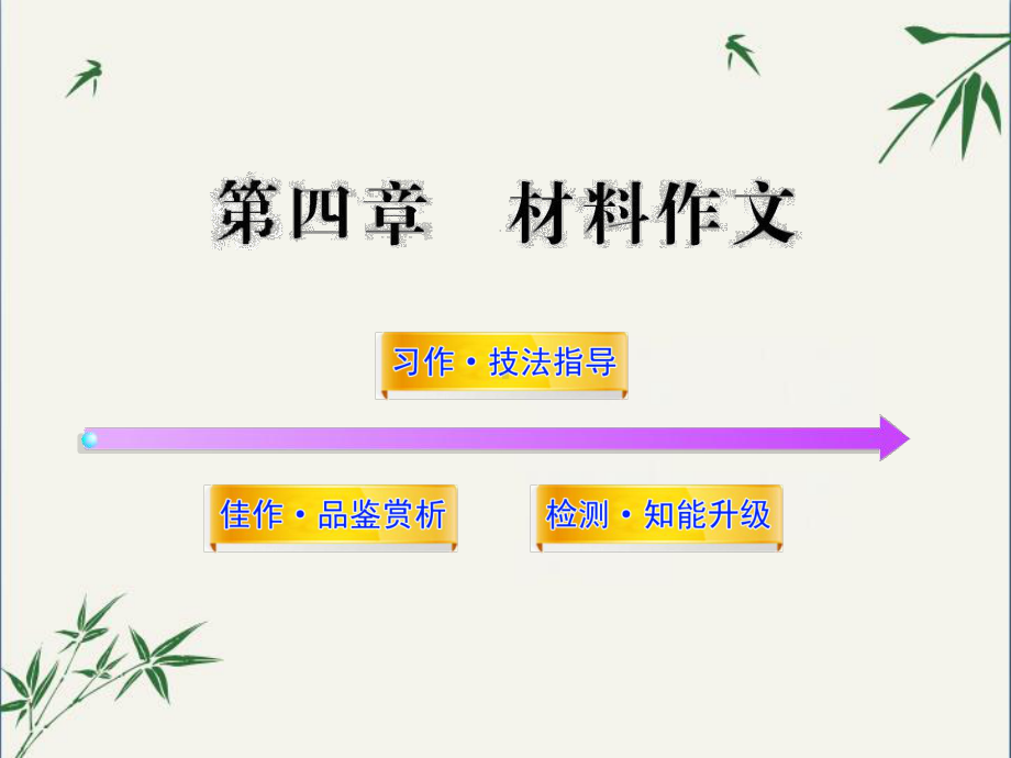 中考作文专题指导：材料作文(课件).ppt_第1页