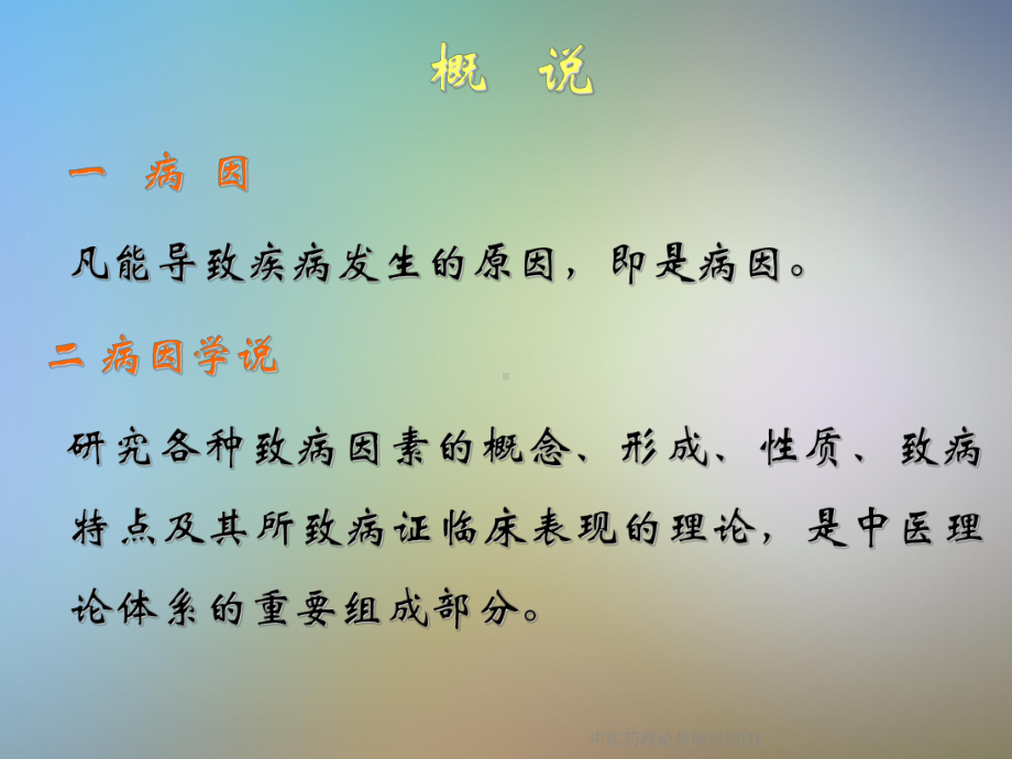 中医药理论基础病因[1]课件.ppt_第2页