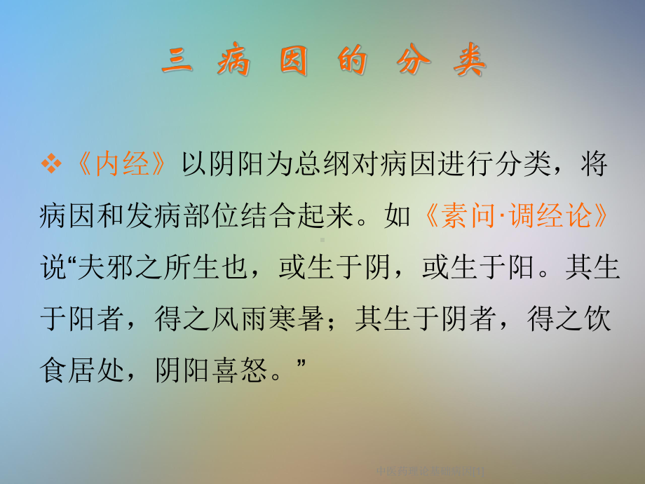 中医药理论基础病因[1]课件.ppt_第3页