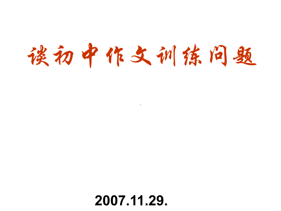 初中作文指导：《谈作文训练问题》课件.ppt_第1页