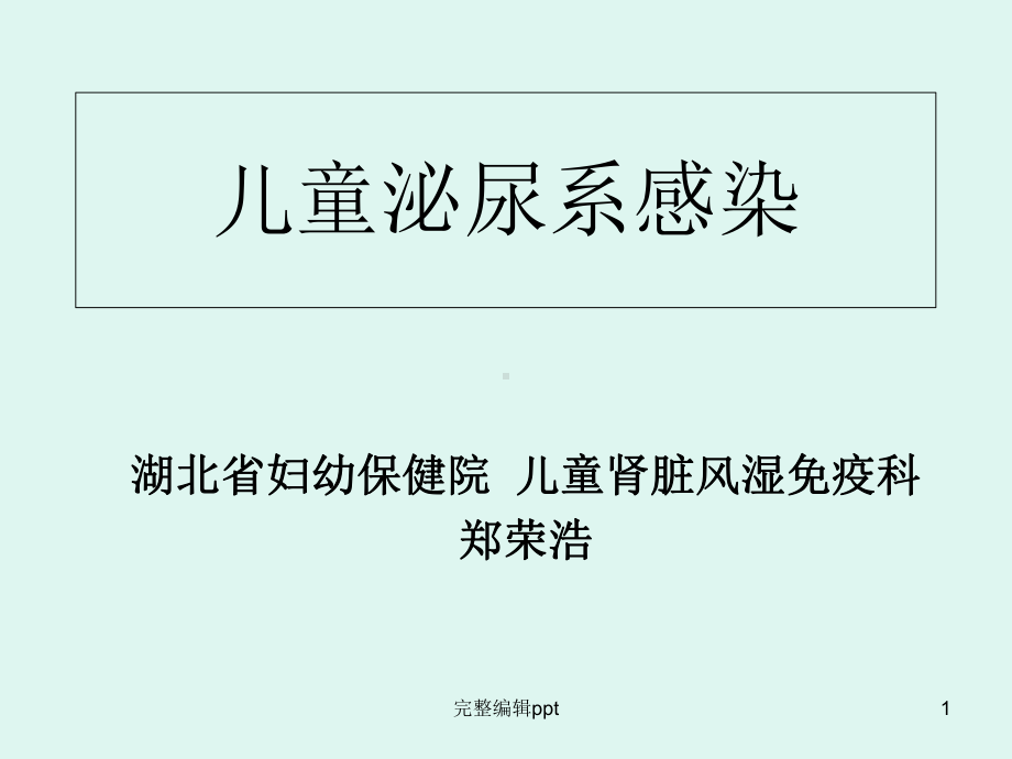 儿童泌尿系感染精选课件.ppt_第1页