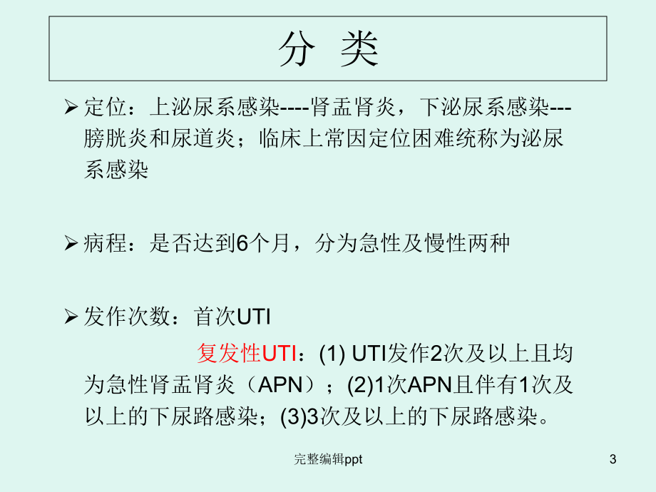 儿童泌尿系感染精选课件.ppt_第3页