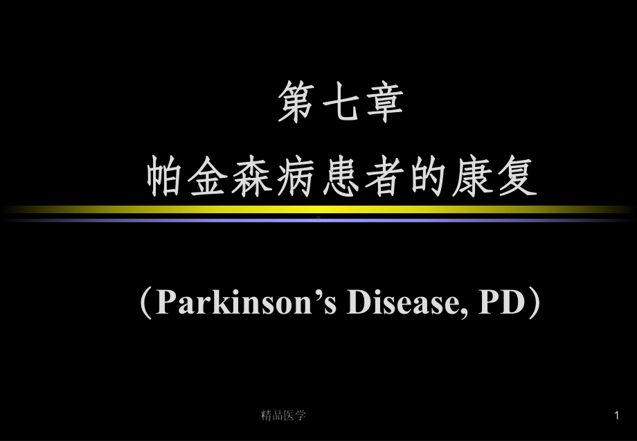 《帕金森康复》课件.ppt_第1页