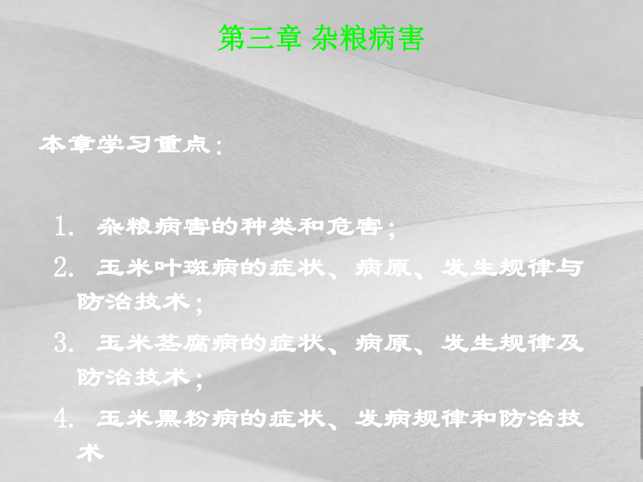 农业植物病理学杂粮病害概括课件.ppt_第2页