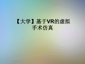 （大学）基于VR的虚拟手术仿真课件.ppt