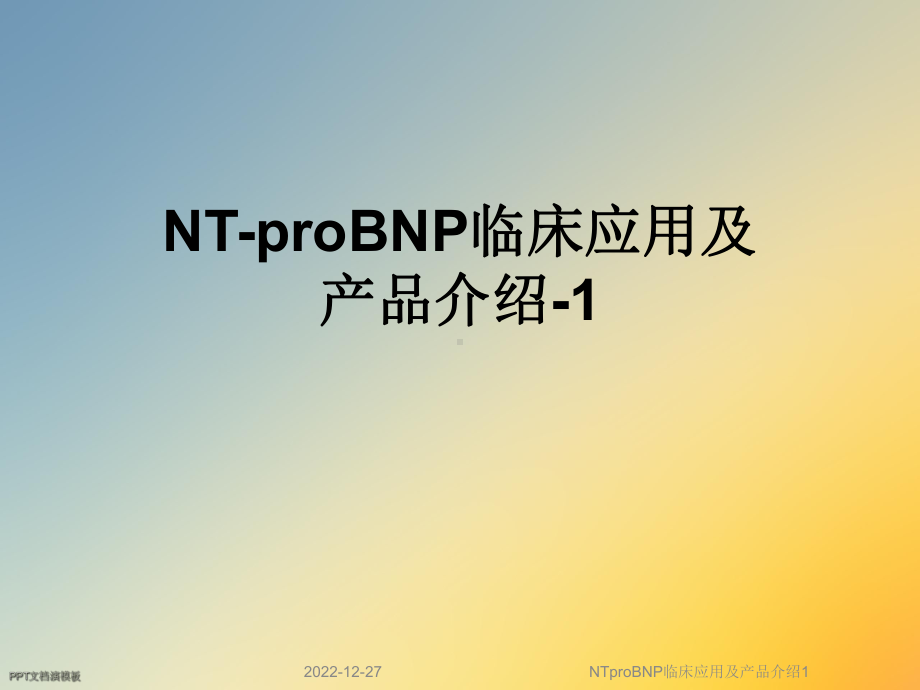 NTproBNP临床应用及产品介绍1课件.ppt_第1页