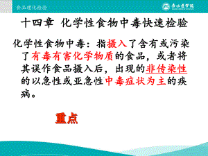 十四章化学性食物中毒快速检验详解课件.ppt