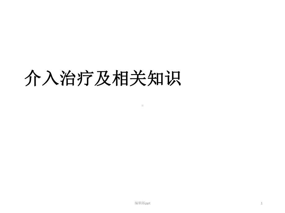 介入治疗及相关常识课件.ppt_第1页