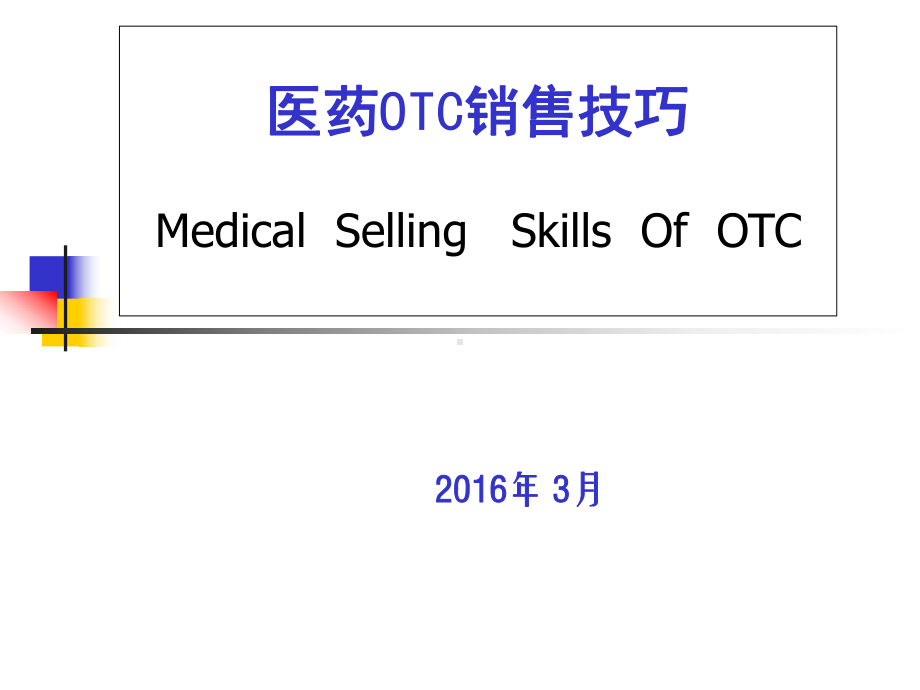 医药OTC销售技巧课件.ppt_第1页