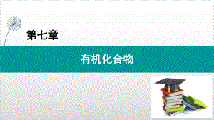 基本营养物质（新教材）人教版高中化学必修第二册课件.pptx