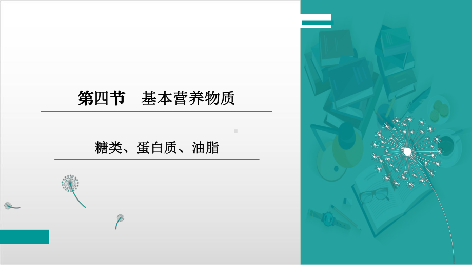 基本营养物质（新教材）人教版高中化学必修第二册课件.pptx_第2页