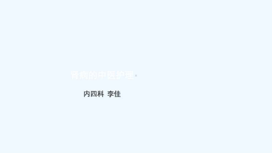 IgA肾病中医护理课件.ppt_第2页