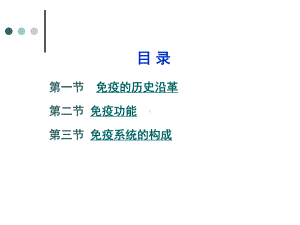 免疫学和免疫系统课件.ppt