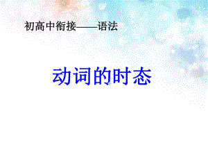 初高中衔接动词时态基础讲解课件.ppt