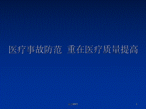 《医疗安全教育》课件.ppt