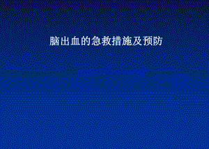 《脑出血急救与防治》课件.ppt