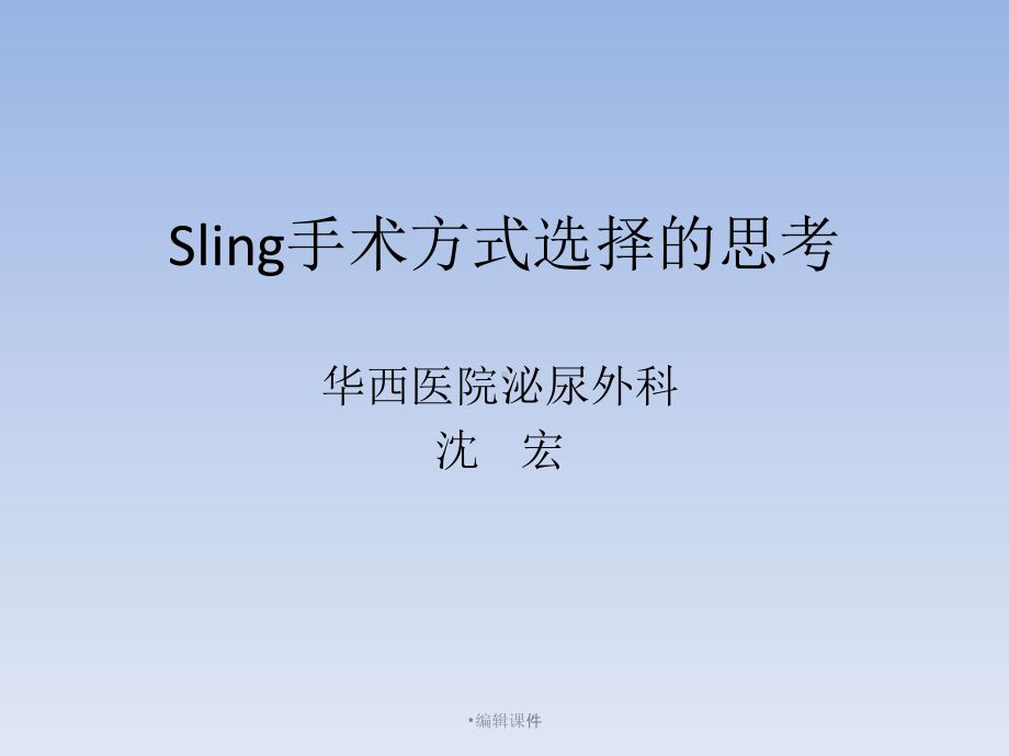 sling手术方式选择的思考课件.ppt_第1页