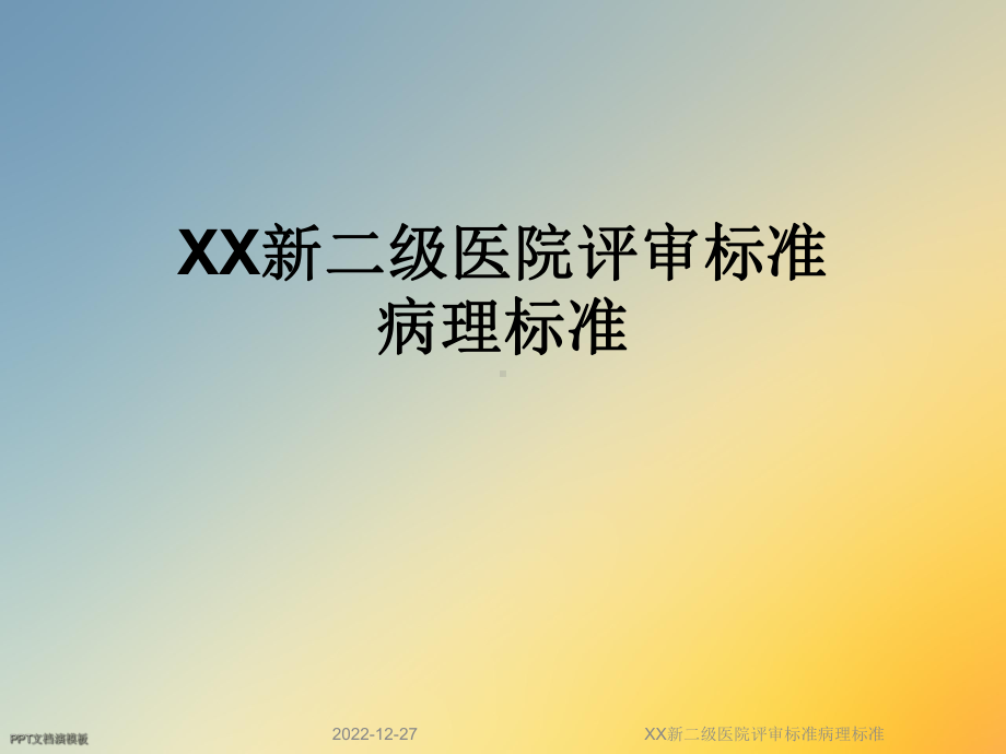 XX新二级医院评审标准病理标准(同名1066)课件.ppt_第1页