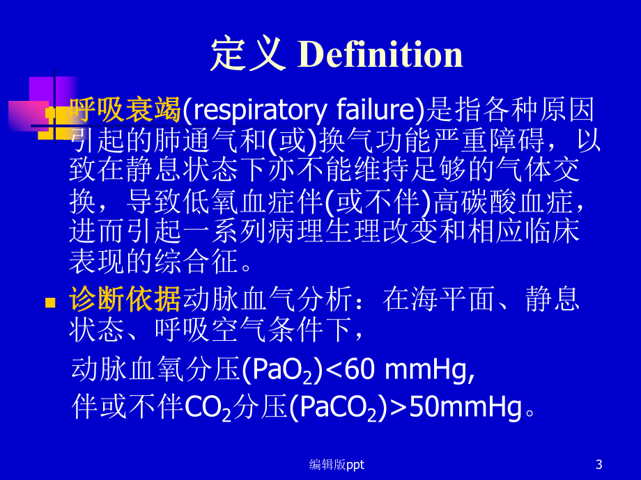 呼吸衰竭的诊断课件.ppt_第3页