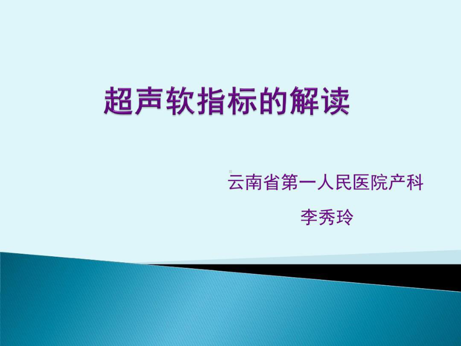 产前超声诊断超声软指标解读课件.ppt_第1页