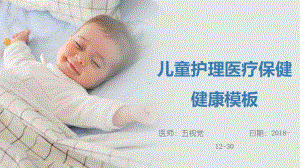 儿童护理医疗保健健康模板课件.pptx