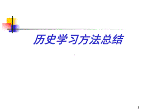 历史学习方法总结(课堂)课件.ppt