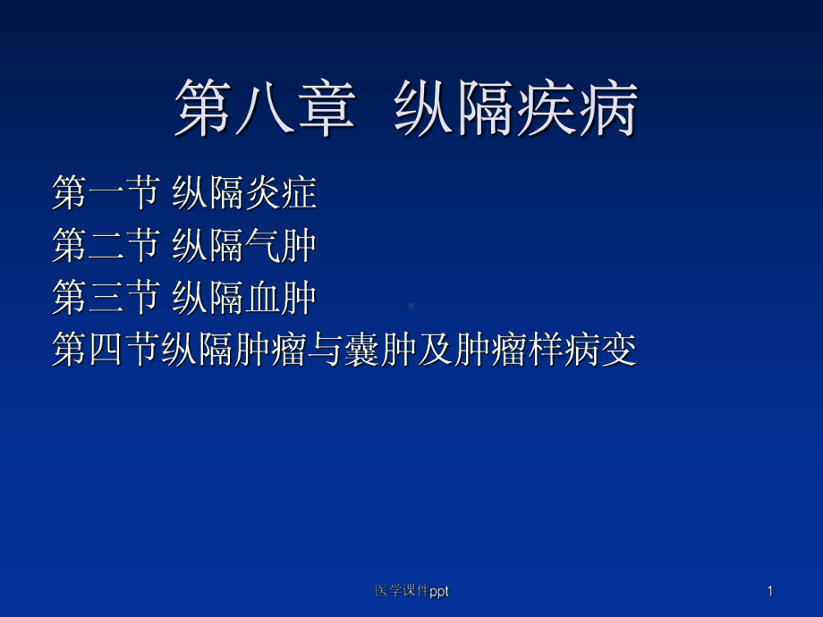 《纵隔疾病》课件.ppt_第1页