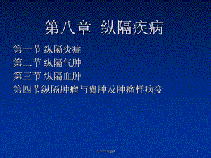 《纵隔疾病》课件.ppt