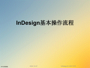 InDesign基本操作流程课件.ppt